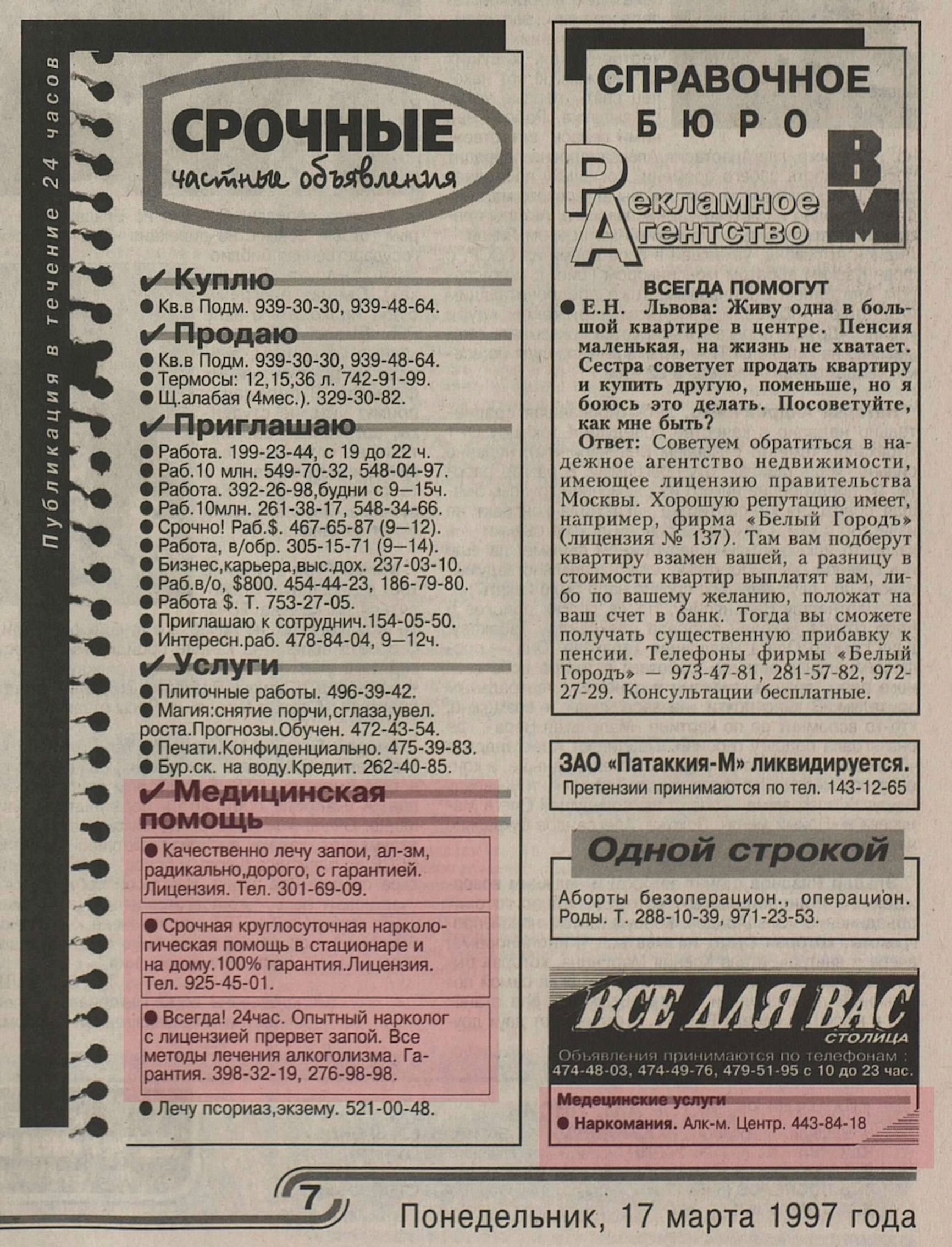 В 1990-е объявления о наркологической помощи публиковались во всех газетах. «Вечерняя Москва», 17 марта 1997 года
