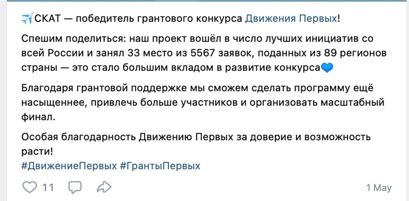 A screenshot of a post on the social network VK confirming SKAT receiving a grant from the “Movement of the First” (“Dvizhenie Pervykh”).